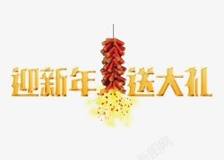 迎新年送大礼素材