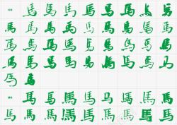 绿色中文马素材