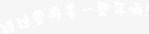错过后悔一整年错过要再等一整年白色字文字高清图片