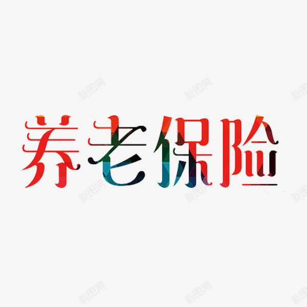 养老保险png免抠素材_88icon https://88icon.com 养老保险 创意 字体 彩色 艺术字