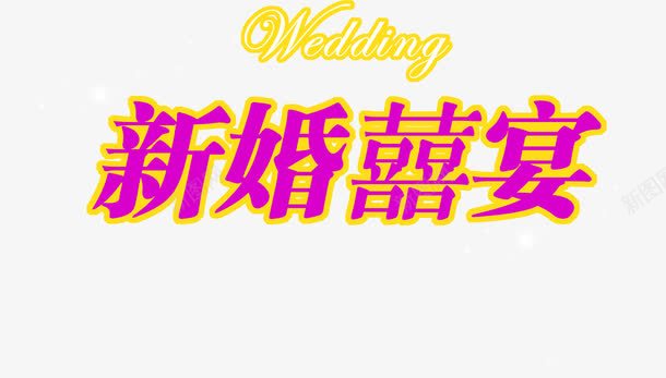 枚红色新婚喜宴婚礼png免抠素材_88icon https://88icon.com 喜宴 图片 婚礼 新婚 红色