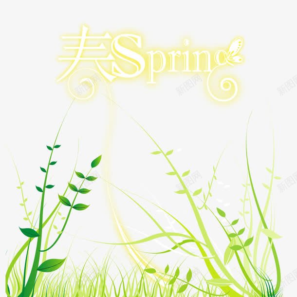 春艺术字png免抠素材_88icon https://88icon.com 春 春天 绿色 草 装饰