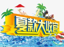 夏款大收官素材