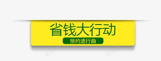 省钱大行动png免抠素材_88icon https://88icon.com 大行动 省钱 黄色素材