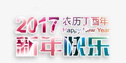酷炫的2017年新年快乐艺术字素材