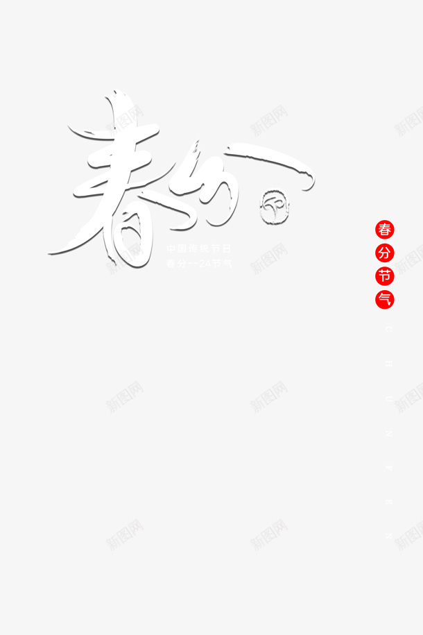 春分春天二十四节气春分字体psd免抠素材_88icon https://88icon.com 二十四节气 春分 春分字体 春天