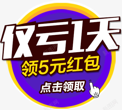 仅亏一天psd免抠素材_88icon https://88icon.com 亏一天 字体 广告宣传字体 艺术字