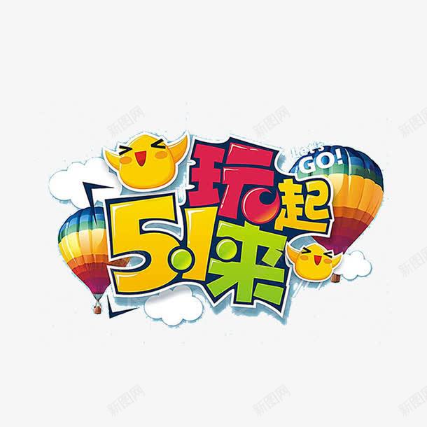 51玩起来字体png免抠素材_88icon https://88icon.com 2017劳动节 51 51劳动节 51钜惠 一步到位 中国风 五一优惠 五一劳动节 五一劳动节艺术字 五一节 劳动节 劳动节素材 国际劳动节 国际劳动节素材 素材 绸缎 艺术字 质感