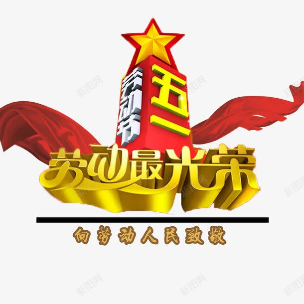 向劳动者致敬png免抠素材_88icon https://88icon.com 星星立体向劳动者致敬 立体艺术字向劳动者致敬 飘扬的丝带向劳动者致敬 黄色向劳动者致敬