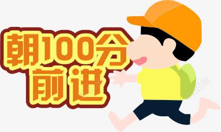 100分png免抠素材_88icon https://88icon.com 学习 学生 朝100分前进