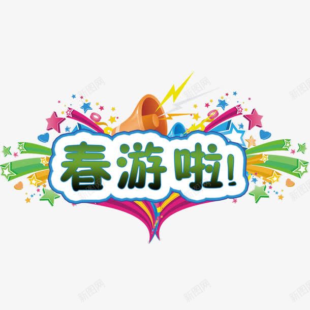 春游啦艺术字装饰png免抠素材_88icon https://88icon.com 春游 春游啦 海报 装饰元素