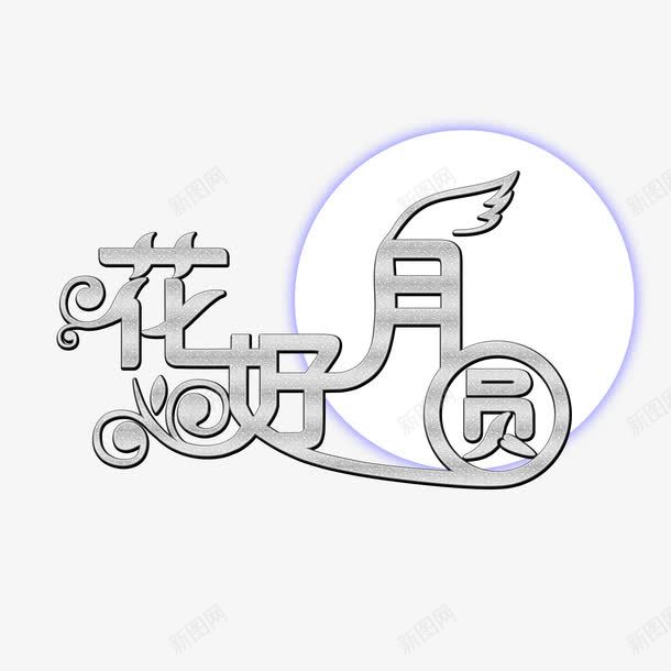 字体png免抠素材_88icon https://88icon.com 免抠 艺术字体设计 节日 花好圆月 花好月圆