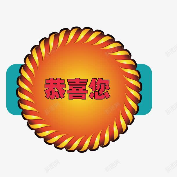 牌子恭喜您png免抠素材_88icon https://88icon.com 图案 恭喜您 惊喜 牌子