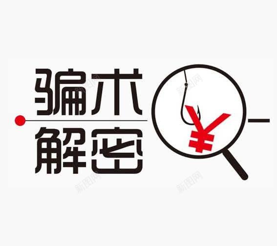 骗术解密png免抠素材_88icon https://88icon.com 免费 欺骗 警惕 遮住 钱的诱惑