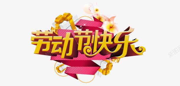 劳动节快乐png免抠素材_88icon https://88icon.com 劳动节 劳动节快乐 平面设计