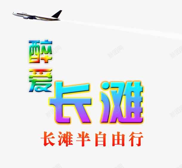 醉爱长滩旅游艺术字png免抠素材_88icon https://88icon.com 旅游攻略 旅游景点 自由行 艺术字 醉爱长滩 飞机