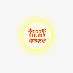 黄色双11光效标签png免抠素材_88icon https://88icon.com 11 标签 黄色