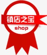 镇店之宝淘宝标签png免抠素材_88icon https://88icon.com 标签