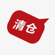 淘宝活动字体清仓图标图标