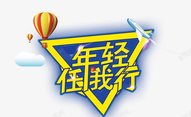 年轻任我行png免抠素材_88icon https://88icon.com 年轻任我行艺术字