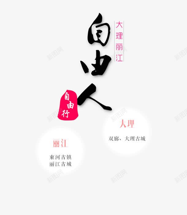 自由人自由行png免抠素材_88icon https://88icon.com 丽江 大理 旅行 艺术字