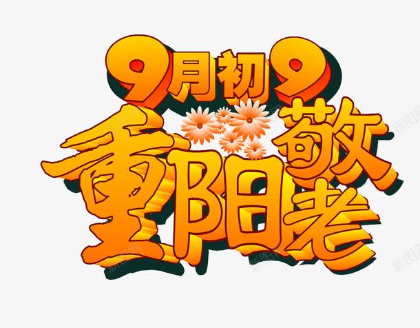 重阳敬老png免抠素材_88icon https://88icon.com 9月9 敬老 重阳