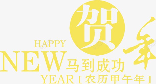 贺新年png免抠素材_88icon https://88icon.com NEW YEAR 祝贺新年 马到成功 马年春节