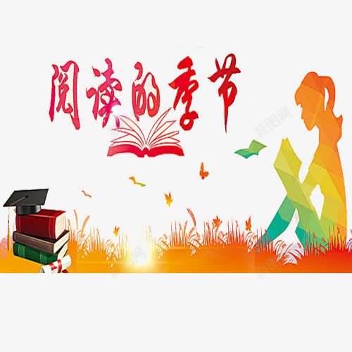 阅读的季节png免抠素材_88icon https://88icon.com 书 书香中国 全民阅读 阅读