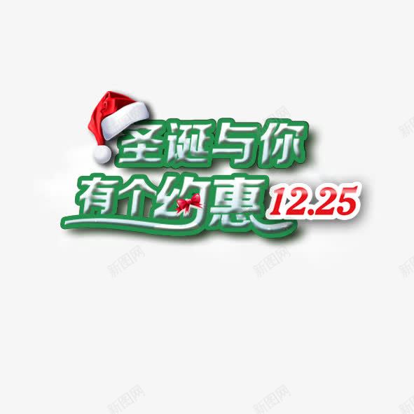 圣诞与你有个约惠png免抠素材_88icon https://88icon.com 圣诞帽 圣诞节 红领结 艺术字