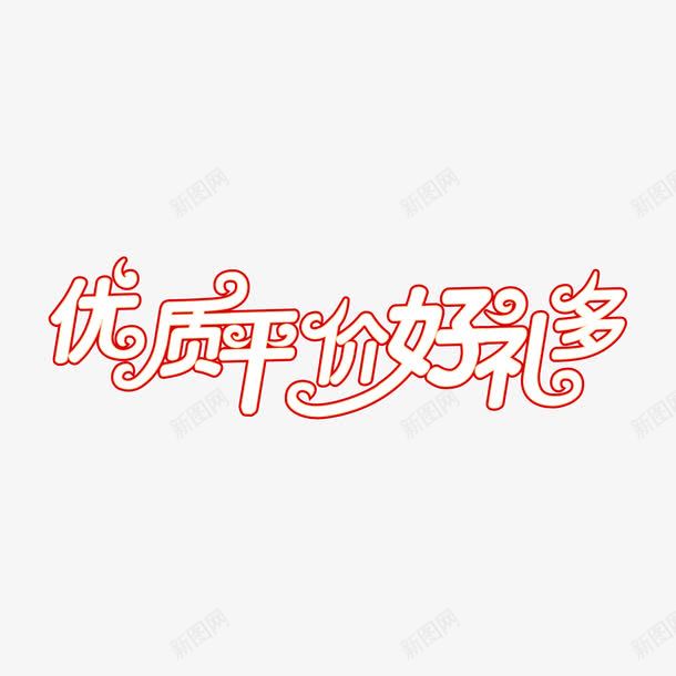 促销艺术字png免抠素材_88icon https://88icon.com 优质平价 促销艺术字 好礼多