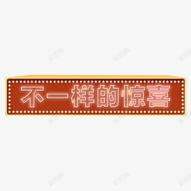 不一样的惊喜png免抠素材_88icon https://88icon.com 促销 发光字 活动 海报 红色