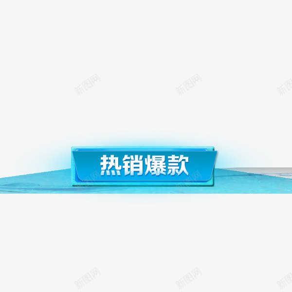 爆款标签png免抠素材_88icon https://88icon.com 促销标签 爆款标签