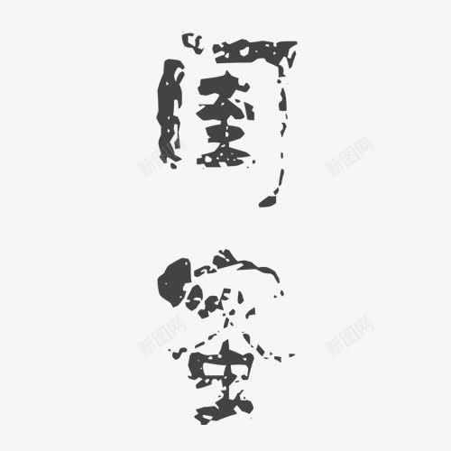 艺术主题字png免抠素材_88icon https://88icon.com 姐妹 字体 艺术字 闺蜜