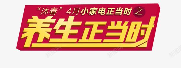 养生正当时促销艺术字标签png免抠素材_88icon https://88icon.com 促销 养生 标签 正当时 艺术