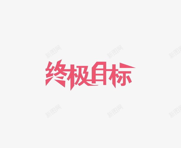 终极目标艺术字png免抠素材_88icon https://88icon.com 唯美 简约 红色 艺术字