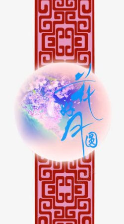 中秋节花好月圆中国风纹理图案素材