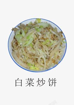 白菜炒饼素材