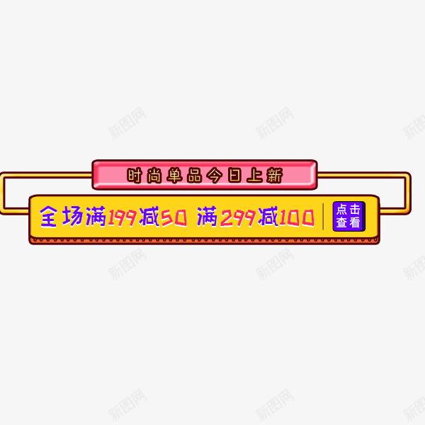 电商可爱风通知栏png免抠素材_88icon https://88icon.com 促销标签 卡通 可爱风 淘宝天猫 满减 通知栏