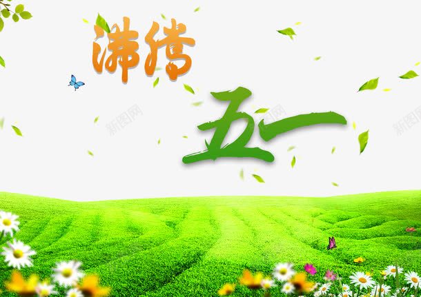 五一促销海报元素psdpng免抠素材_88icon https://88icon.com psd 五一 五一促销 促销 海报 海报psd 海报促销