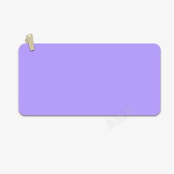 紫色木夹子标签素材