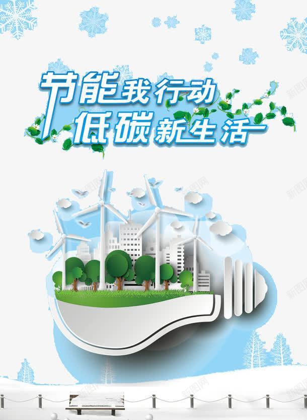 节能我行动png免抠素材_88icon https://88icon.com 环保 科技 艺术字 风能动力