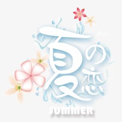 夏之恋字体艺术字素材