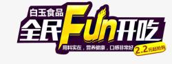 全民FUN开吃食品海报高清图片