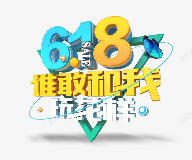 谁敢和我玩花样png免抠素材_88icon https://88icon.com 618 促销活动 彩色 艺术字