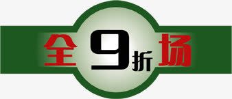 绿色清新全场九折标签png免抠素材_88icon https://88icon.com 全场 标签 清新 绿色