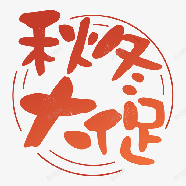 秋冬大促psd免抠素材_88icon https://88icon.com 促销海报 宣传海报 海报标题 淘宝海报 秋冬上新 秋冬促销