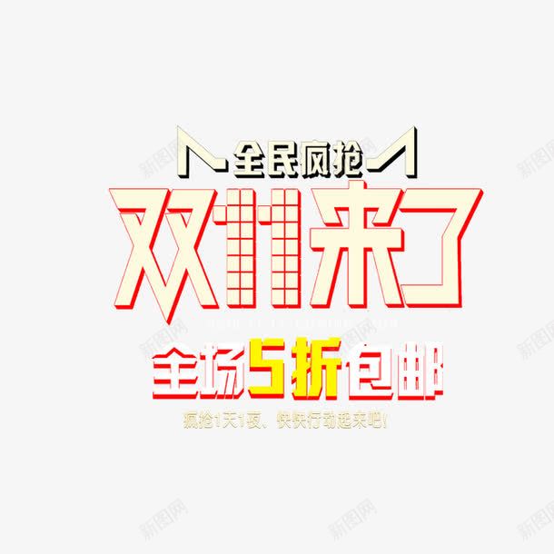 双11来了png免抠素材_88icon https://88icon.com 促销标签 光棍节 全场5折 单身钜惠 双11 双11来了 淘宝天猫设计