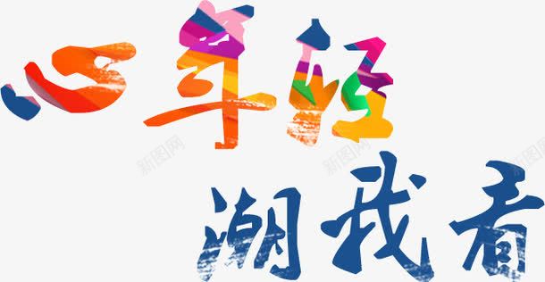 彩色水墨艺术字png免抠素材_88icon https://88icon.com 年轻艺术字 彩色艺术字 水墨艺术字 艺术字 艺术字素材