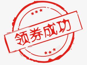 领券成功红色标志png免抠素材_88icon https://88icon.com 成功 标志 红色