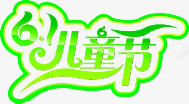 儿童节png免抠素材_88icon https://88icon.com 61 儿童节 漂浮 绿色